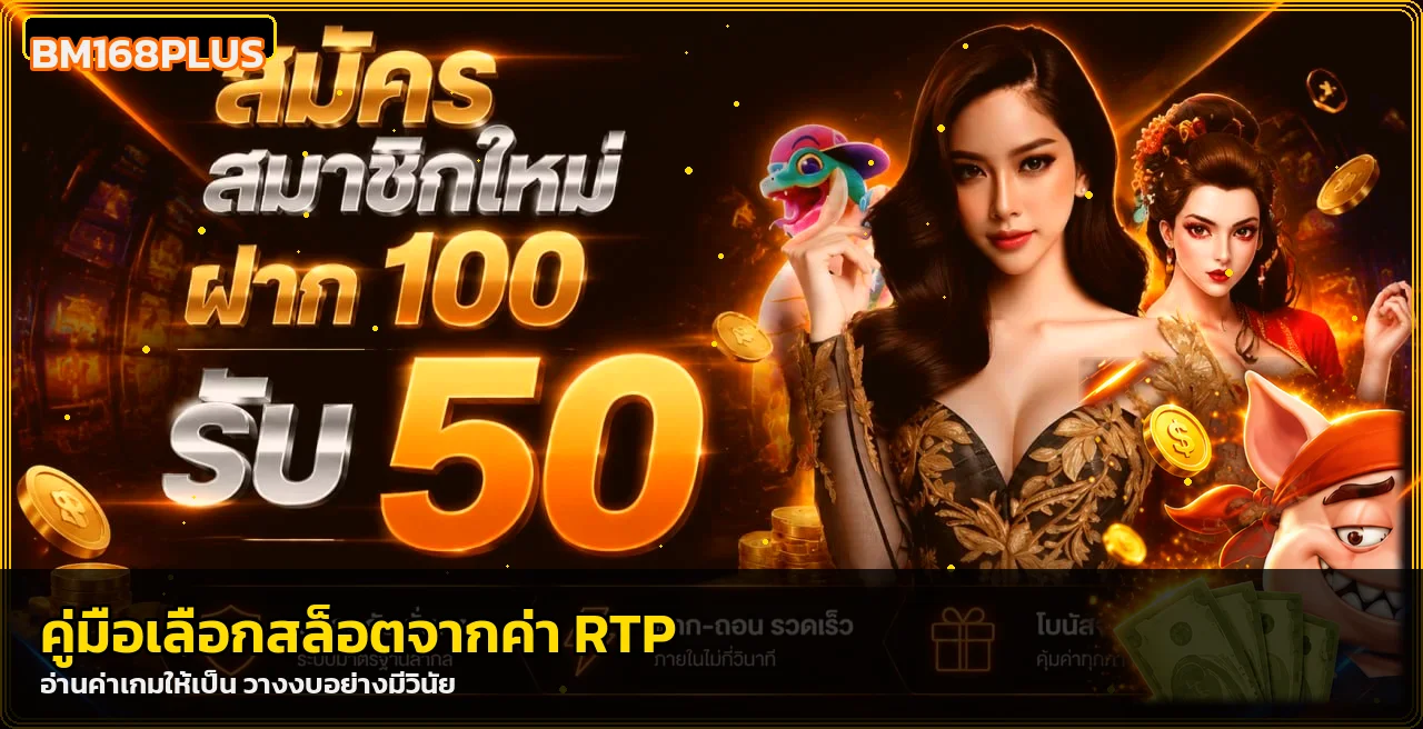 BM168PLUS เลือกสล็อตจาก RTP และความผันผวน