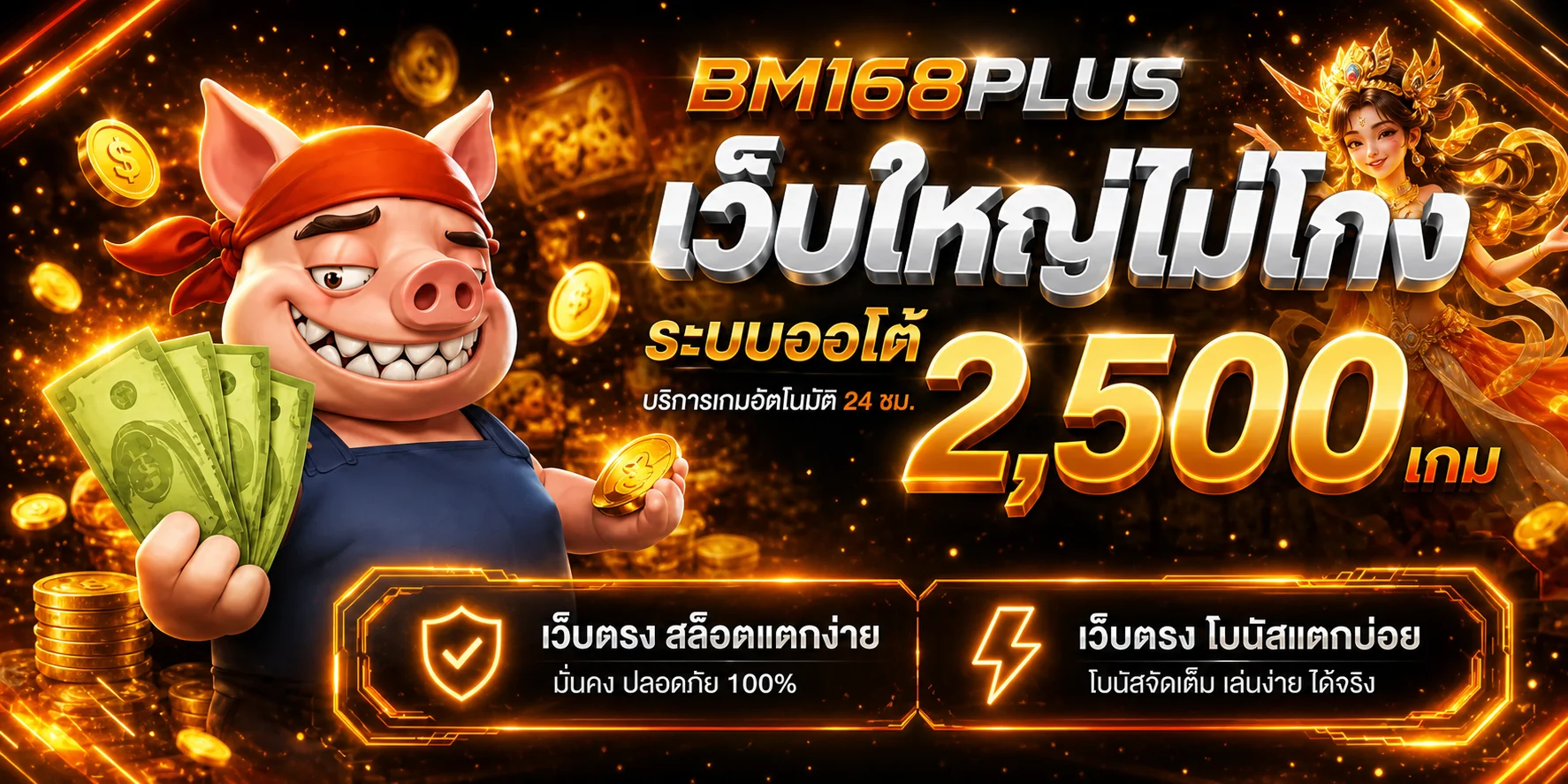 ภาพแนะนำคาสิโนและเกมยอดนิยม BM168PLUS โทนพรีเมียม