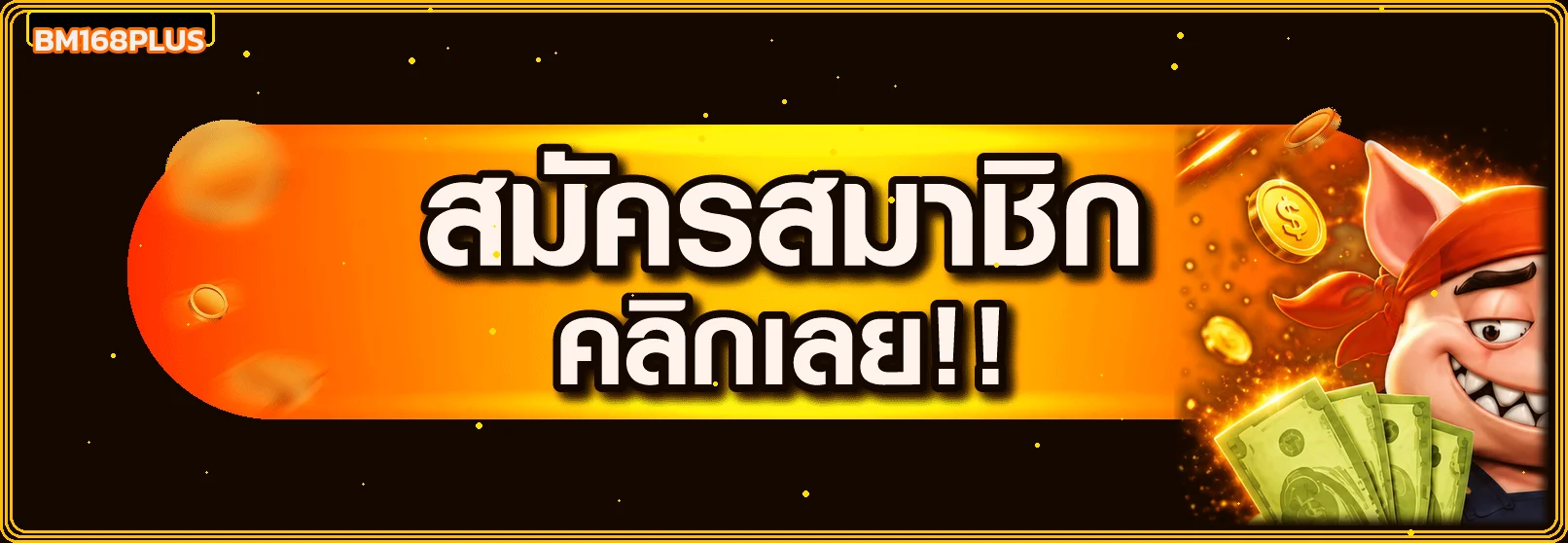 ปุ่ม BM168PLUS login เข้าสู่ระบบบนมือถือ