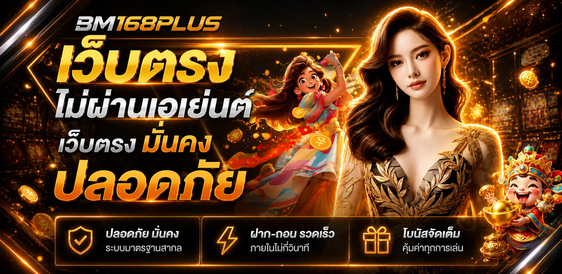 แบนเนอร์ BM168PLUS เว็บตรง โทนส้มทองพร้อมตัวละครแฟนตาซี