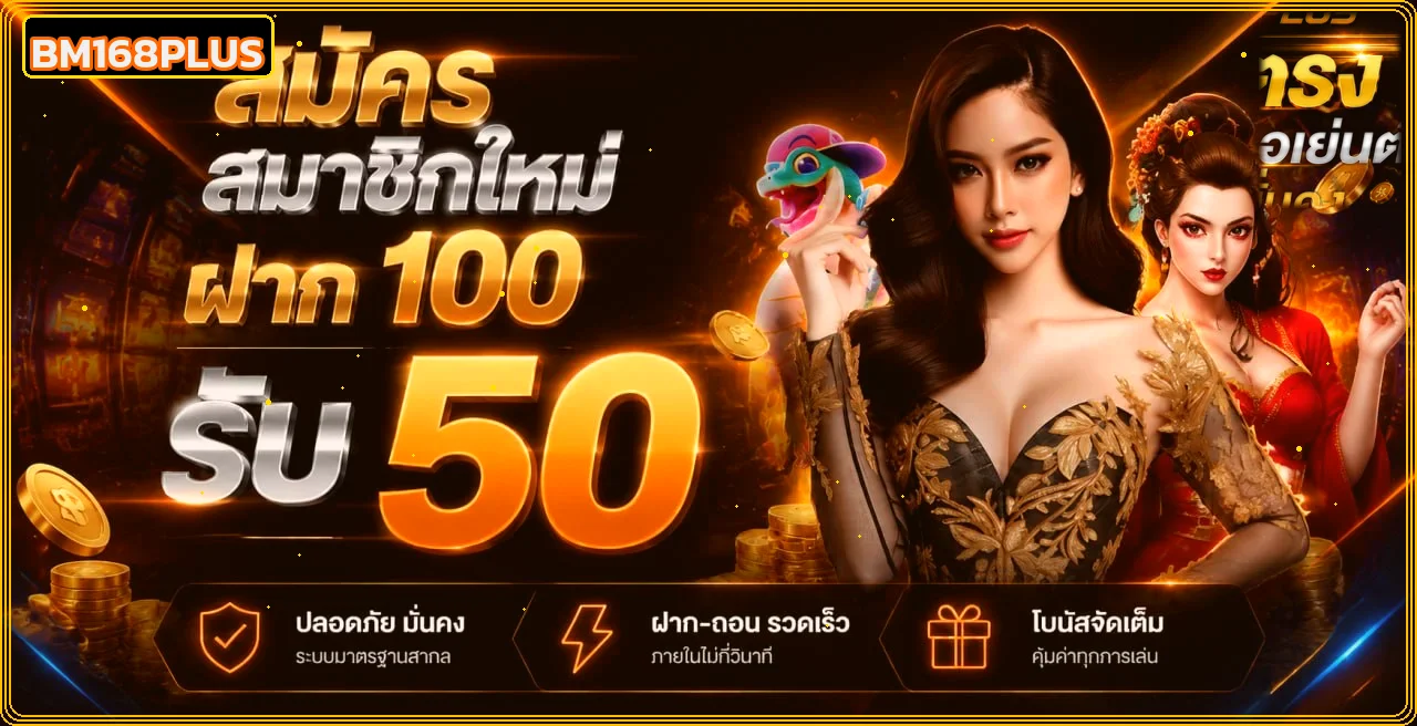 คู่มือสมัครและตรวจทางเข้า BM168PLUS ฝาก 100 รับ 50