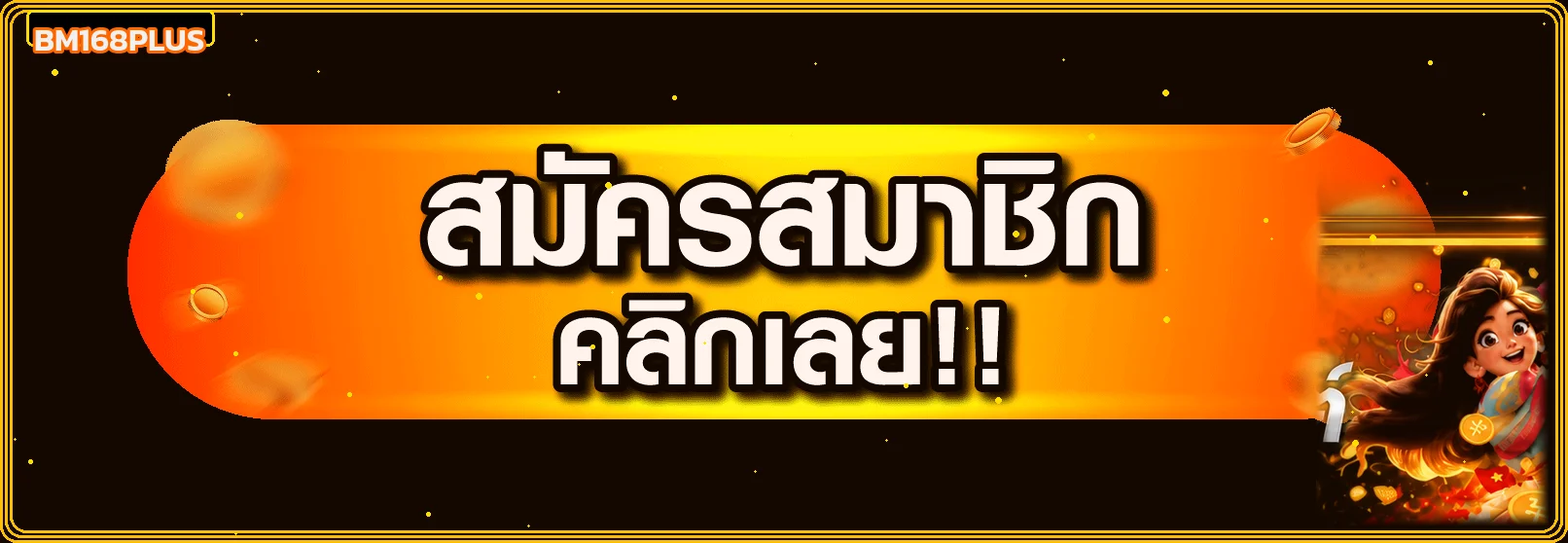 ปุ่มสมัครสมาชิก BM168PLUS ทางเข้าใช้งานล่าสุด